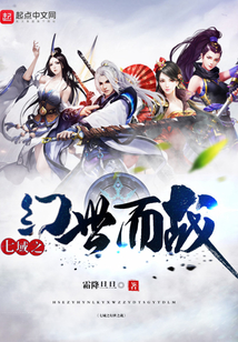 七域之幻世而戰(zhàn)