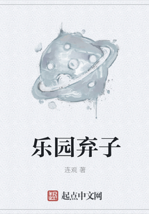 樂園棄子