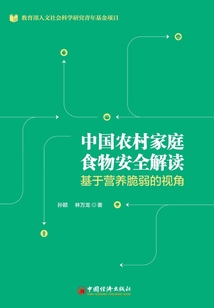 中國農村家庭食物安全解讀:基于營養脆弱的視角