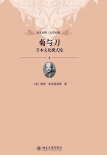 菊與刀：日本文化模式論