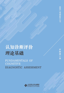 認(rèn)知診斷評價理論基礎(chǔ)