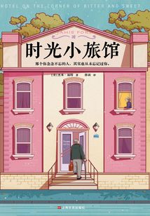 時光小旅館