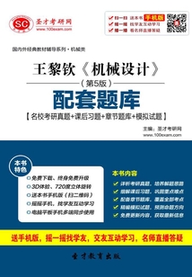 王黎欽《機械設計》（第5版）配套題庫【名校考研真題＋課后習題＋章節題庫＋模擬試題】