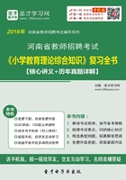 2019年河南省教师招聘考试《小学教育理论综合知识》复习全书（核心讲义＋历年真题详解）在线阅读