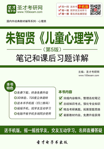 朱智賢《兒童心理學(xué)》(第5版)筆記和課后習(xí)題詳解