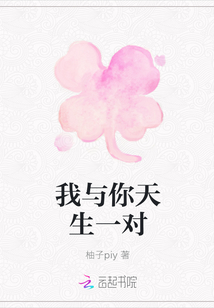 我與你天生一對