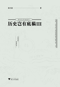 历史岂有底稿Ⅲ