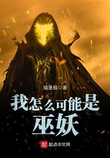 我怎么可能是巫妖