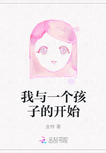 我與一個孩子的開始