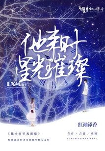 他來時星光璀璨