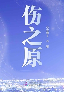傷之原