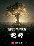超能力與異世界起源在線閱讀