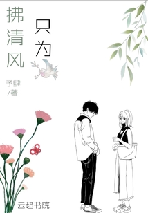只為拂清風