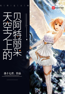 天空之上的貝阿特麗采
