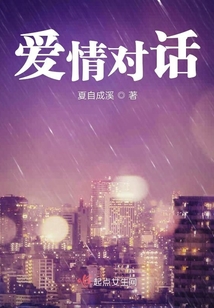 愛情對話