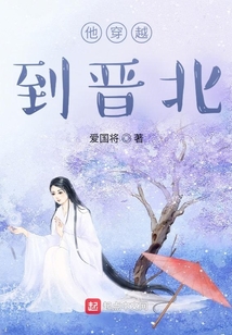 他穿越到晉北