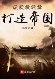 從初唐開始打造帝國