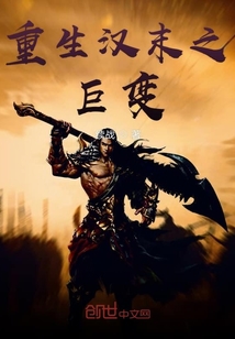 重生漢末之巨變