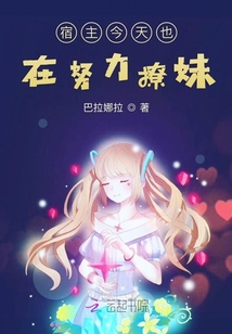 宿主今天也在努力撩妹