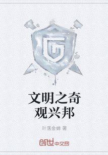 文明之奇觀興邦