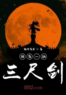 我有一柄三尺劍
