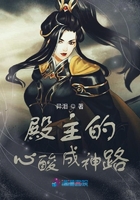 殿主的心酸成神路在線閱讀