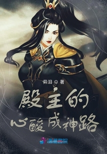 殿主的心酸成神路