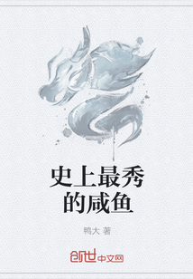 史上最秀的咸魚