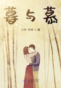 暮与慕