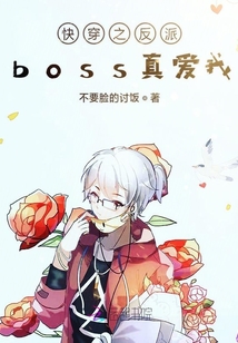 快穿之反派boss真愛我