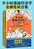 半小时漫画经济学：金融危机合集（独家定制版）