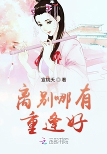 離別哪有重逢好