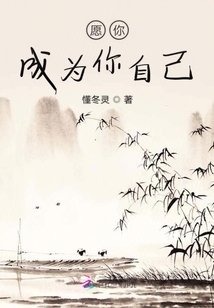 愿你成為你自己