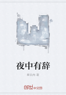 夜中有辭