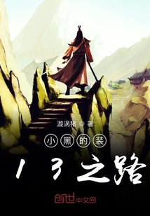 小黑的裝13之路