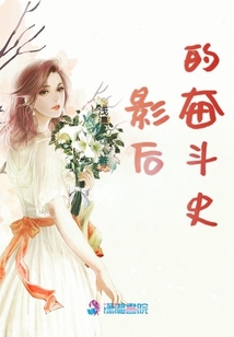 影后的奋斗史
