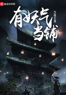 有妖气当铺