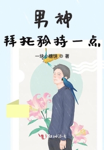 男神拜托矜持一點(diǎn)