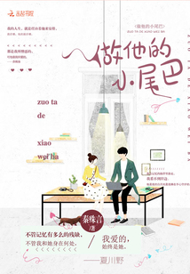 做他的小尾巴