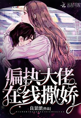 偏执大佬在线撒娇在线阅读