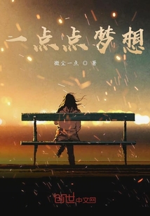 一點點夢想