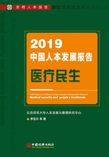 2019中國人本發展報告：醫療民生