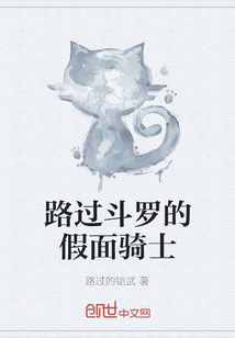 路過斗羅的假面騎士