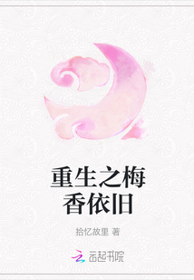 重生之梅香依舊