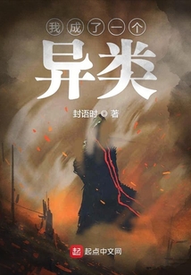 我成了一个异类