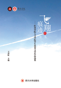 飛翔的痕跡：紅河學院人文學院學生優(yōu)秀文學作品選集
