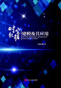 時空數據建模及其應用