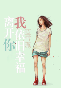 離開你我依舊幸福