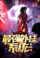 最強外掛系統在線閱讀