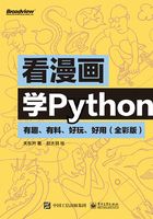 看漫画学Python：有趣、有料、好玩、好用（全彩版）在线阅读